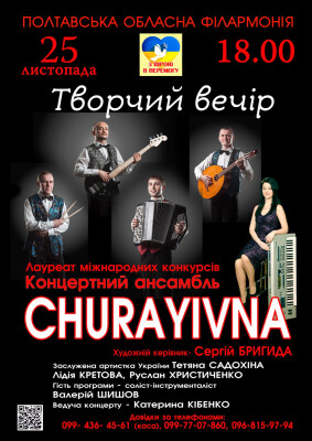 Творчий вечір ансамблю "Чураївна" (перенесено з 26 ЖОВТНЯ)