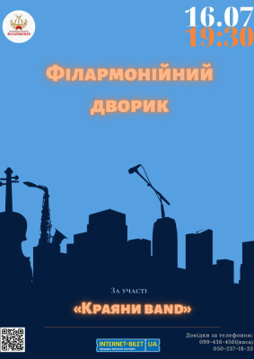Філармонійний дворик - Краяни-Band