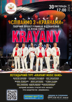 Співаймо з "Краянами"