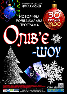 ОЛІВ’Є –ШОУ!