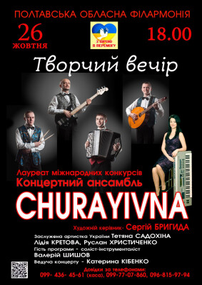 Творчий вечір ансамблю "Чураївна"