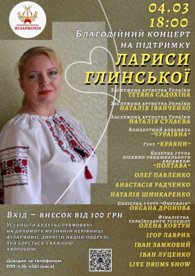 Другий благодійний концерт на підтримку музичної керівниці філармонії, Лариси Глинської