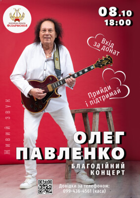 Благодійний концерт на підтримку Олега Павленка