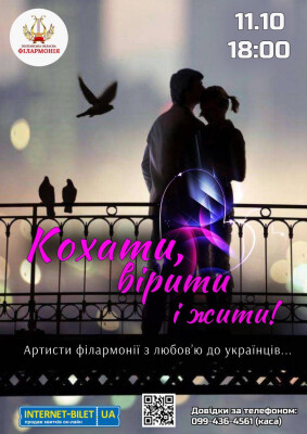 КОХАТИ, ВІРИТИ І ЖИТИ!