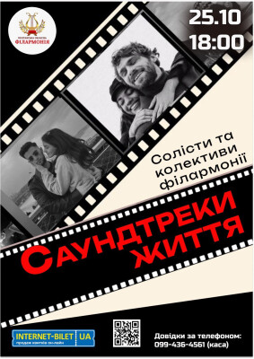 Концерт «Саундтреки життя»