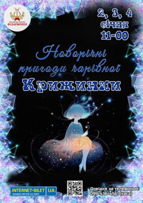 Новорічні пригоди чарівної Крижинки