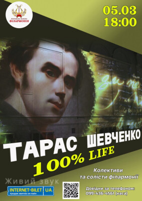 СКАСОВАНО! Тарас Шевченко. Відомий і невідомий.