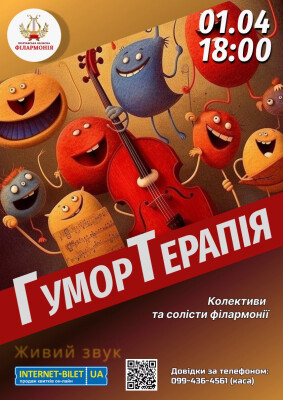СКАСОВАНО! ГУМОРТЕРАПІЯ