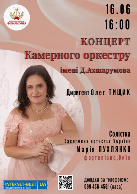 Концерт Камерного оркестру ім. Д.Ахшарумова