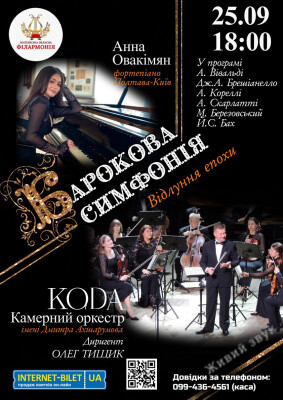 Барокова симфонія. Відлуння епохи.
