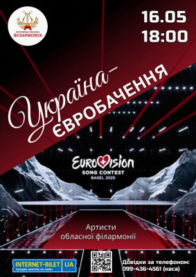 УКРАЇНА – ЄВРОБАЧЕННЯ