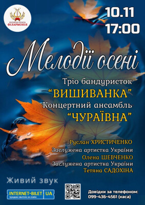 Мелодії осені