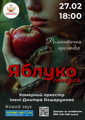 ЯБЛУКО СПОКУСИ
