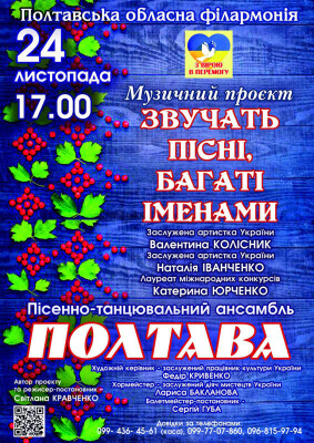 Звучать пісні, багаті іменами.