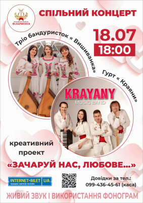 Зачаруй нас любов