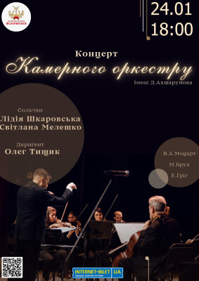 Камерний оркестр
