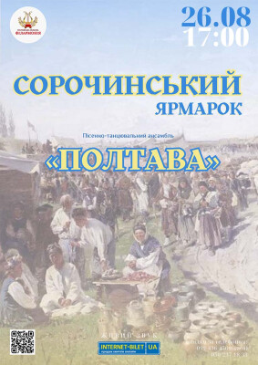 Мистецький проект «Сорочинський ярмарок»