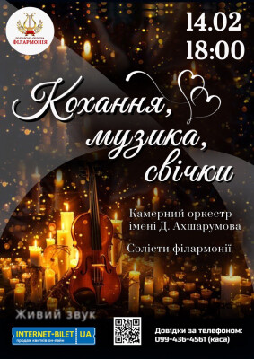 Кохання, музика, свічки