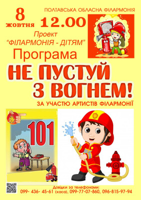 Програма "Не пустуй з вогнем"
