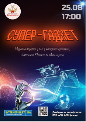 СУПЕР-ГАДЖЕТ