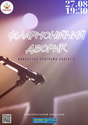 Філармонійний дворик (Концерт солістів)