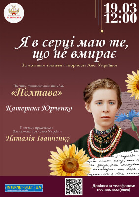 Я В СЕРЦІ МАЮ ТЕ, ЩО НЕ ВМИРАЄ
