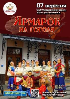 Ярмарок на Гоголя