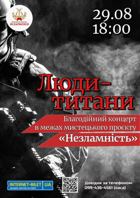 Благодійний концерт «Люди-титани»