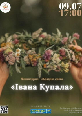Фольклорно-обрядове свято «Івана Купала»