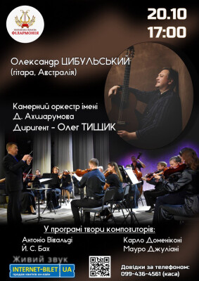 Олександр Цибульський та камерний оркестр ім. Д.Ахшарумова.