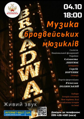 Музика бродвейських мюзиклів
