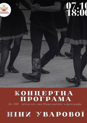 Концертна програма до 100-річчя від дня народження хореографа Ніни Уварової.