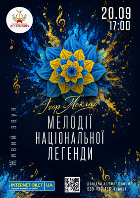 МЕЛОДІЇ НАЦІОНАЛЬНОЇ ЛЕГЕНДИ
