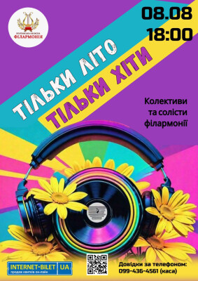 Тільки літо,тільки хіти