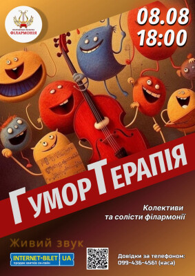 ГуморТерапія