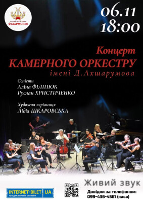 Концерт Камерного оркестру ім. Д. Ахшарумова