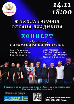 Концерт на підтримку Олександра Плотнікова