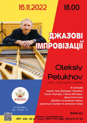 Джазові імпровізації. Олексій Петухов.
