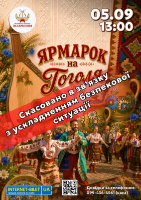 Полтавська обласна філармонія вдруге проведе «Ярмарок на Гоголя»!