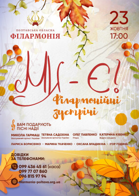 Ми - є! Філармонійні зустрічі.