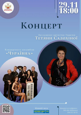 Концерт заслуженої артистки України Тетяни Садохіної та концертного ансамблю «Чураївна»