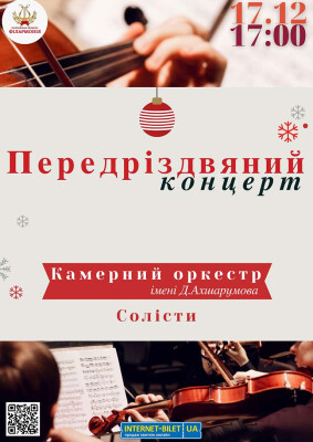Передріздвяний концерт Камерного оркестру та солістів філармонії