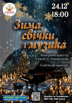 Зима, свічки та музика