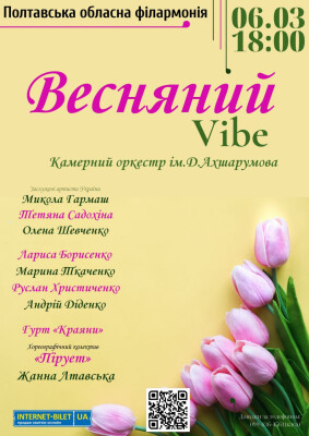 Весняний Vibe