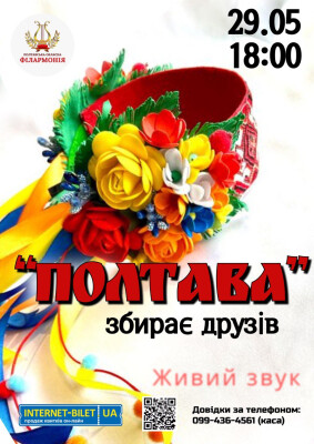 ПОЛТАВА ЗБИРАЄ ДРУЗІВ