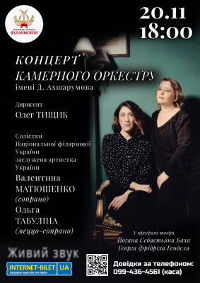 Концерт Камерного оркестру ім. Д.Ахшарумова за участі солістів Національної філармонії України