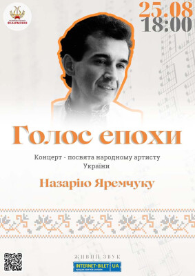 Голос епохи