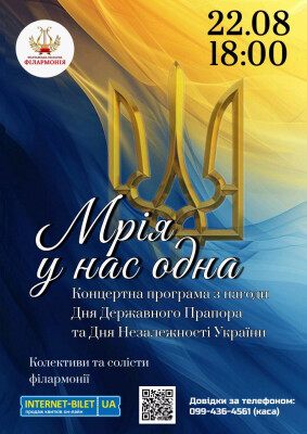 Мрія у нас одна