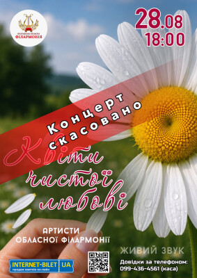 КВІТИ ЧИСТОЇ ЛЮБОВІ