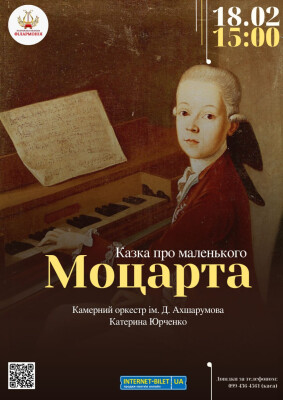 КАЗКА ПРО МАЛЕНЬКОГО МОЦАРТА